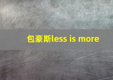 包豪斯less is more